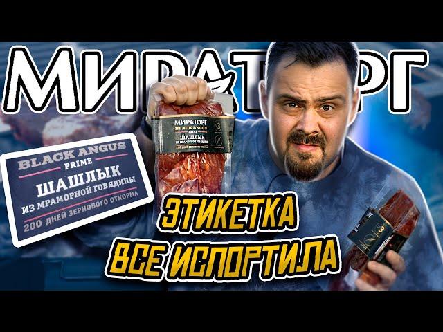 Что они скрывают мелким шрифтом? ШАШЛЫК из мраморной говядины Мираторг