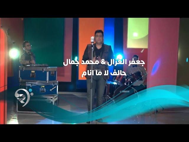 جعفر الغزال - محمد جمال - حالف لا ما انام / Video Clip