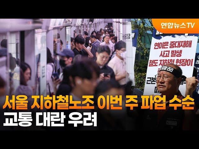 서울 지하철노조 이번 주 파업 수순…교통 대란 우려 / 연합뉴스TV (YonhapnewsTV)