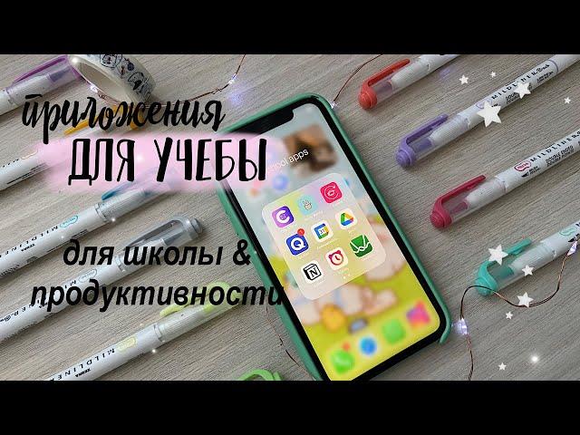 Полезные Приложения Для Учёбы //  ‍ best apps for students