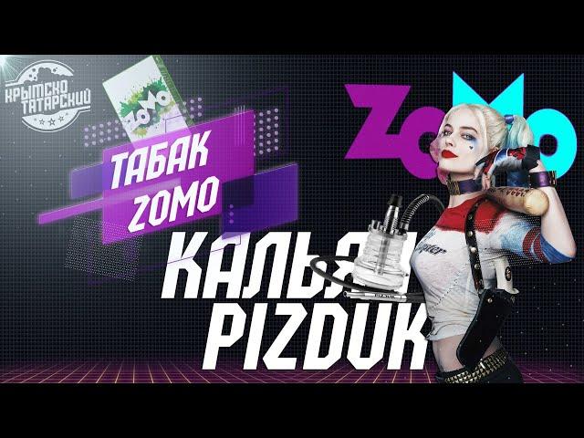 Табак Zomo / Кальян Pizduk