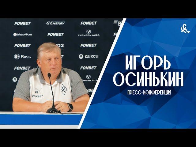 Пресс-конференция Игоря Осинькина после матча с «Динамо»