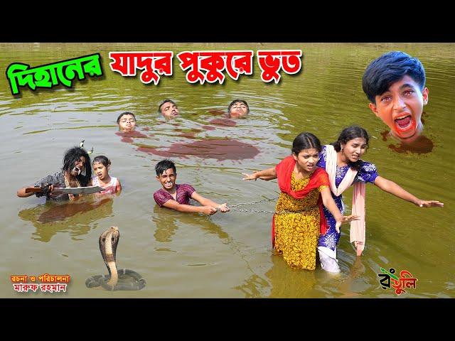 দিহানের যাদুর পুকুরে ভুত | dihaner jadur pukure bhoot | bengali fairy tales | dihan | bihan |