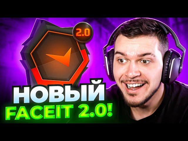 КРУПНОЕ ОБНОВЛЕНИЕ FACEIT 2.0! НОВЫЙ ПОДБОР, АНТИЧИТ, ИНТЕРФЕЙС, СТАТИСТИКА