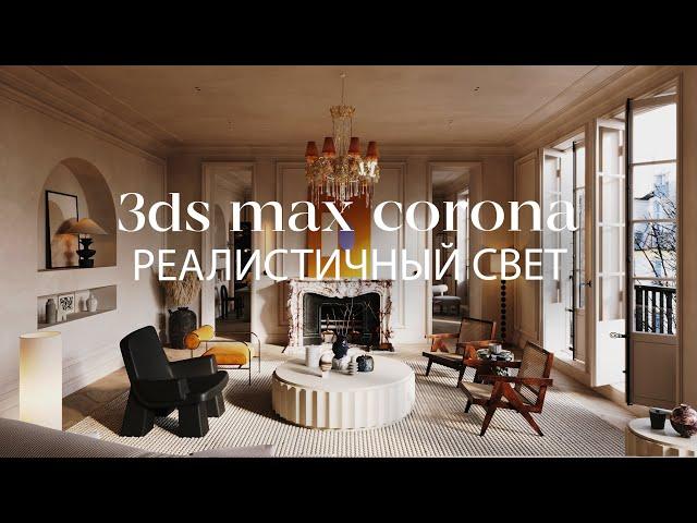 Создание реалистичного освещения в 3ds Max и Corona Renderer  | Интерьер в 3ds Max и Corona Renderer