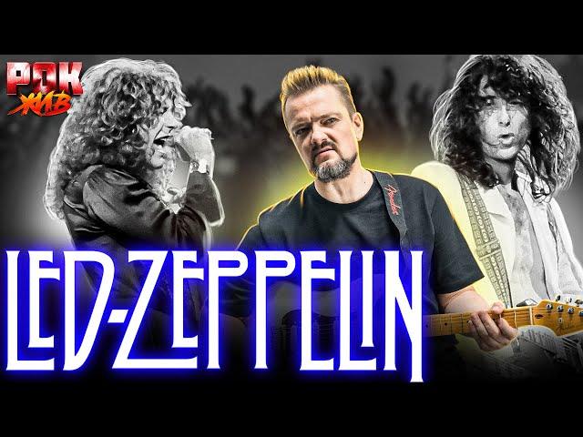 Led Zeppelin | РОК ЖИВ