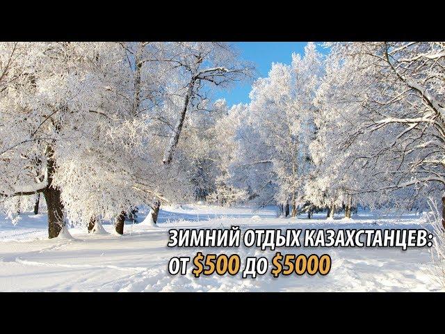 ЗИМНИЙ ОТДЫХ КАЗАХСТАНЦЕВ: ОТ $500 ДО $5000