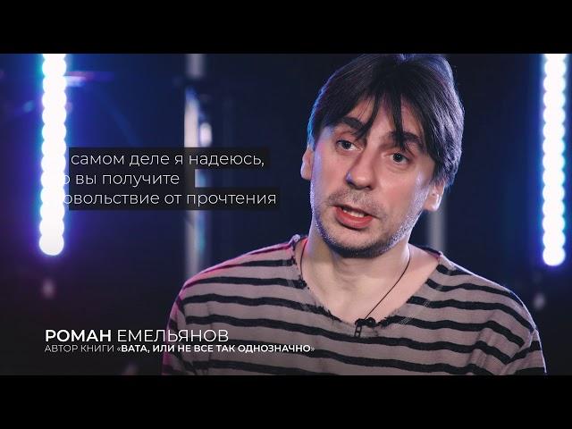 Роман Емельянов. Вата, или Не все так однозначно