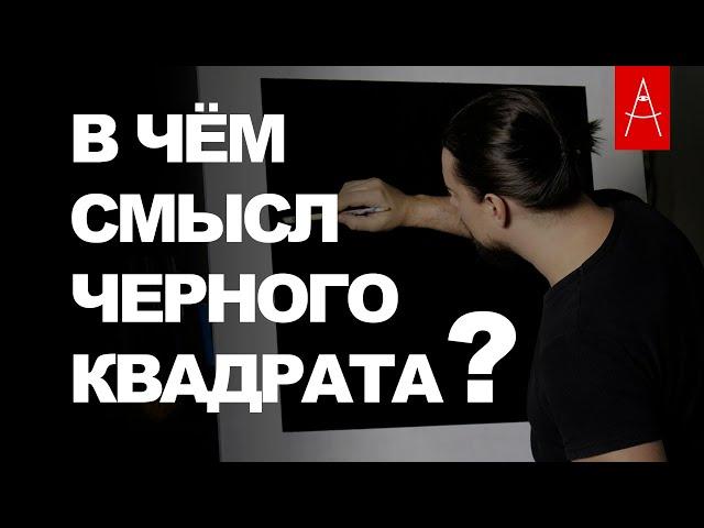 ЧЕРНЫЙ КВАДРАТ. Объяснение смысла