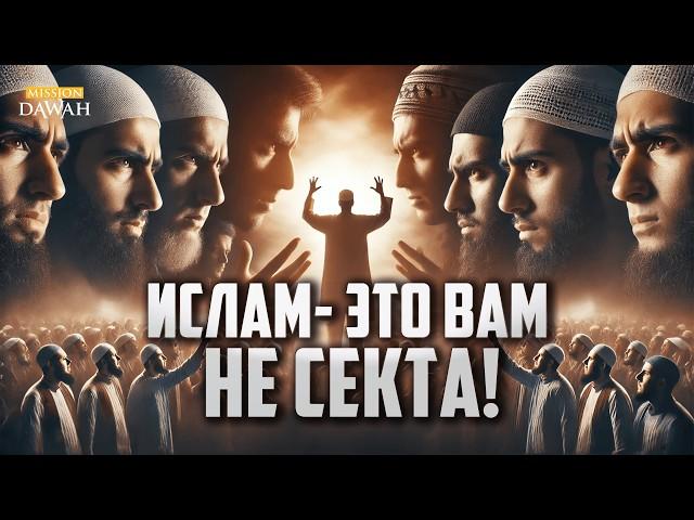 Сектантство и Единство #1 - Как Нам Остаться Уммой? | Шейх Ясир Кады