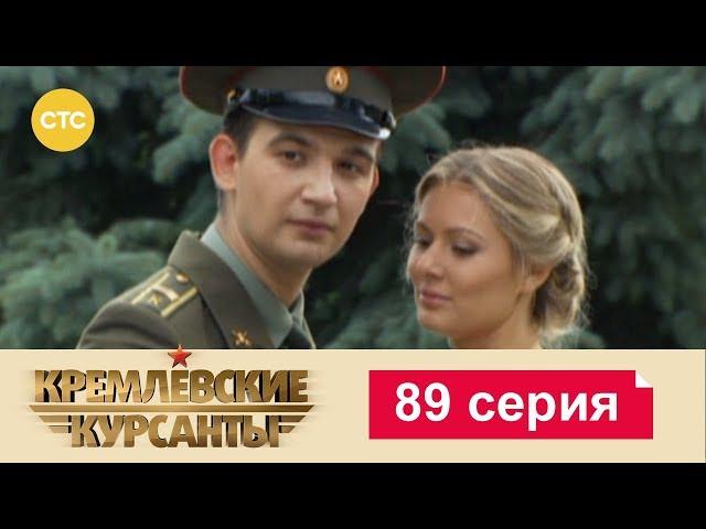 Кремлевские Курсанты 89