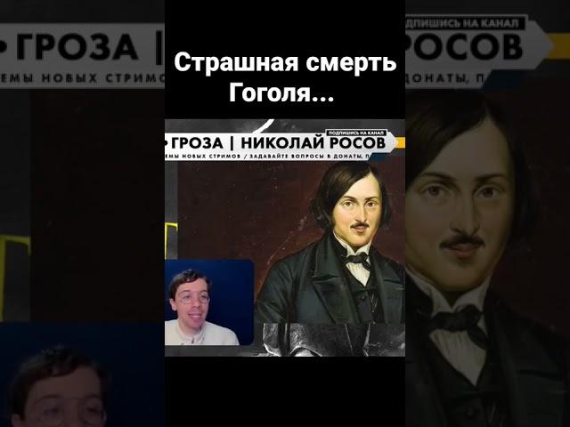 Страшная смерть Гоголя | Николай Росов
