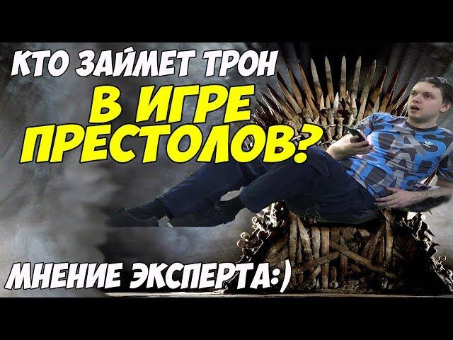 Кто займет трон в ИГРЕ ПРЕСТОЛОВ?! Мнение ПАПИЧА!