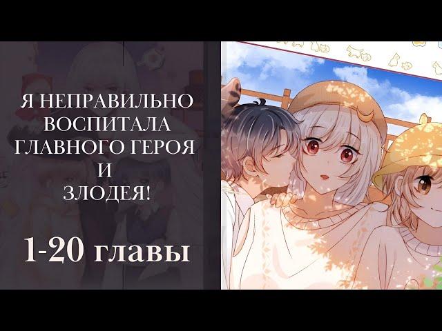 Я неправильно воспитала Главного Героя и Злодея! 1-20 главы (многоголосая озвучка манги) Lili Tana