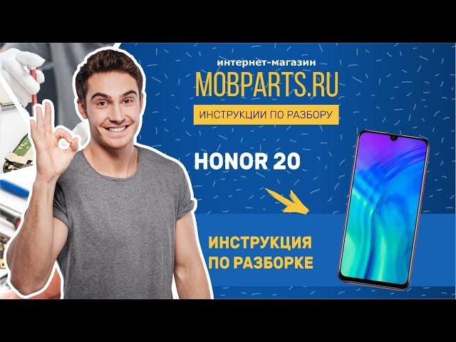 КАК РАЗОБРАТЬ HUAWEI HONOR 20/HONOR 20 ИНСТРУКЦИЯ ПО РАЗБОРКЕ