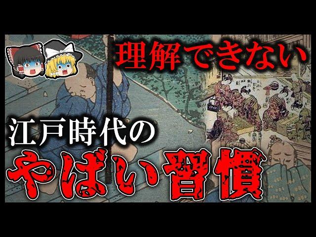 【ゆっくり解説】戦国時代の驚愕の風習まとめ。今じゃ考えられない！