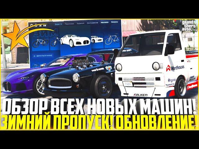 ОБЗОР ВСЕХ НОВЫХ АВТО ИЗ ЗИМНЕГО ПРОПУСКА! НОВЫЕ ИМБЫ! ОБНОВЛЕНИЕ! - GTA 5 RP | Strawberry