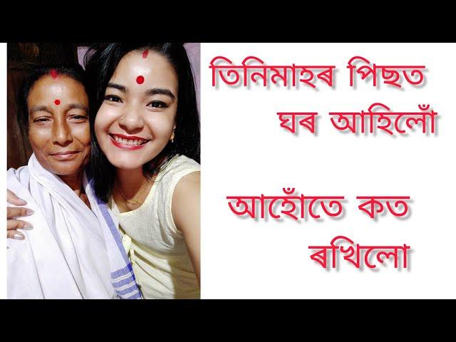 #assamesevlog#vlog#অসমীয়া বোৱাৰী/মা ঘৰলৈ বুলি/বাটত কি হল/কি খালোঁ