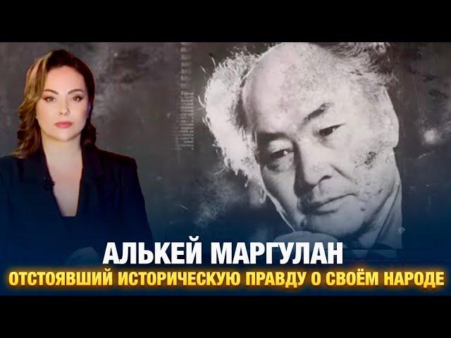 Алькей Маргулан. Отстоявший историческую правду о своём народе | Наша история