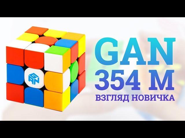 GAN 354M -  ВЗГЛЯД НОВИЧКА НА ЛУЧШУЮ ТРЕШКУ