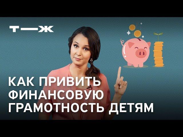 Как привить детям финансовую ответственность