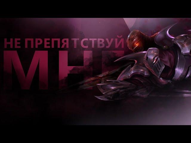 ГАЙД НА ЗЕДА! ТОЧНЫЙ РАСЧЁТ=УБИЙСТВО!/League of legends:wild rift