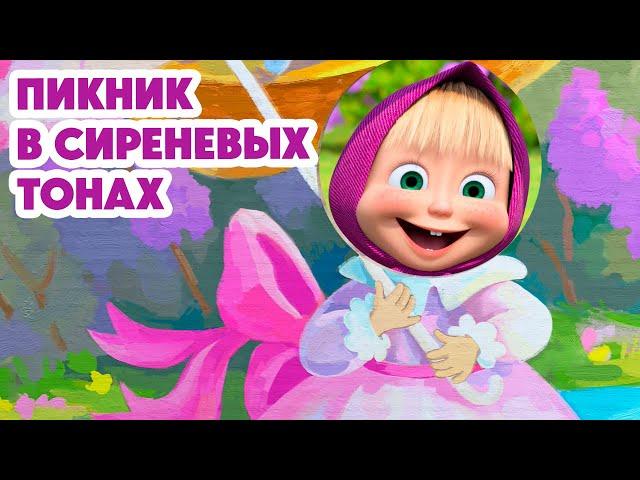 Маша и Медведь НОВАЯ СЕРИЯ 2024Пикник в сиреневых тонах 🪻 (серия 126) Masha and the Bear