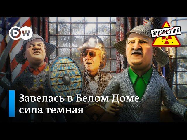 Сказ о том, как богатыри-диктаторы к Байдену ходили – "Заповедник", выпуск 169, сюжет 2