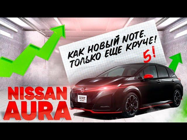 NISSAN NOTE AURA ЗА 950 ТЫС ₽  ОБЗОР НОВОГО АВТО ИЗ ЯПОНИИ