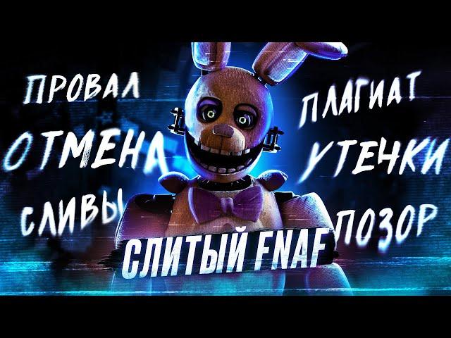 ПОЧЕМУ СКОТТ УДАЛИЛ ЭТОТ ФНАФ ? | Ужасный FNAF: Survival Crew | Five Nights at Freddy's