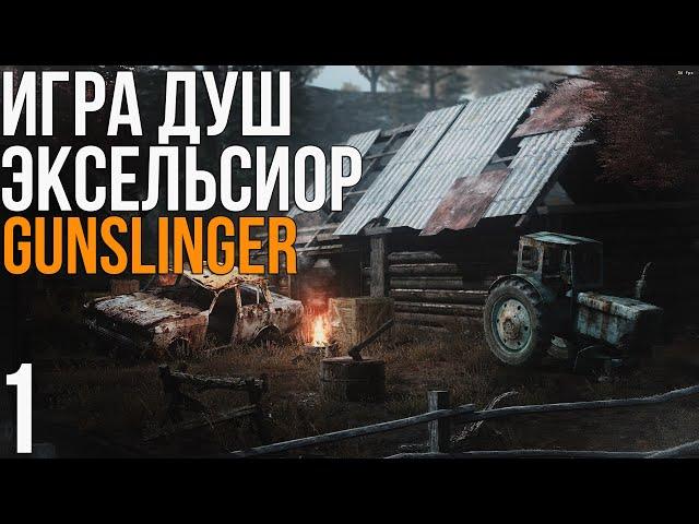 S.T.A.L.K.E.R ИГРА ДУШ - ЭКСЕЛЬСИОР + GUNSLINGER! ОДНА ИЗ ЛУЧШИХ СЮЖЕТОК #1