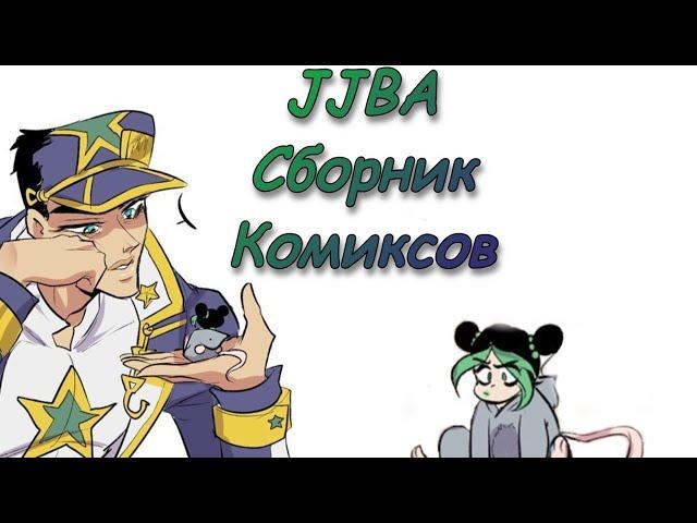 ДжоДжо комиксы смешные и милые озвучка ! (Невероятные Приключения ДжоДжо)