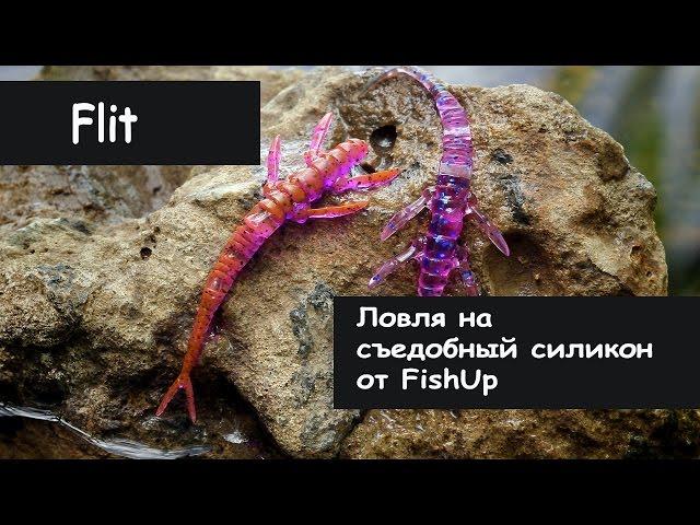 FishUp Lures. Flit.  Ловля на Съедобный силикон.