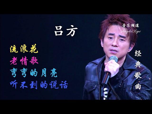 高清音质经典粤语歌曲【▶流浪花 ▶老情歌 ▶弯弯的月亮 ▶听不到的说话】