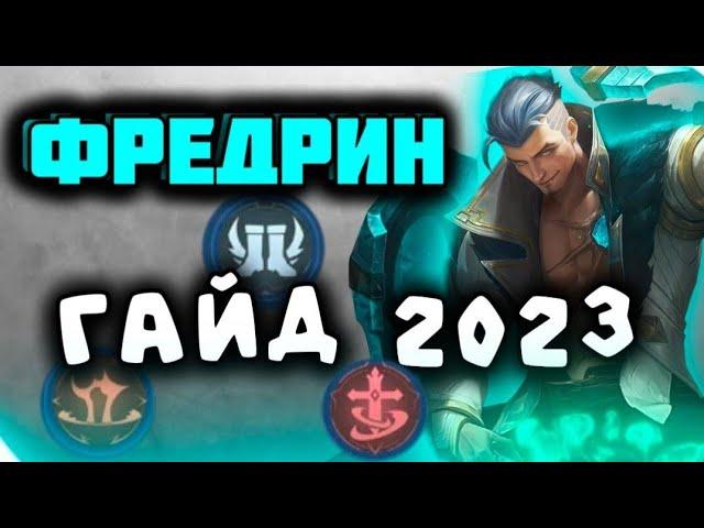 ПОЛНЫЙ ГАЙД НА ФРЕДРИНА 2023: Узнайте секреты игры за Фредрина в Mobile Legends