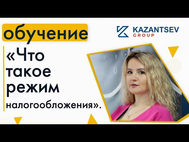 «Что такое режим налогообложения».