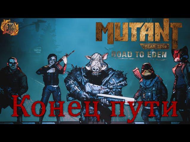 Mutant Year Zero: Road to Eden - Вместо прохождения №5. Финал путешествия.