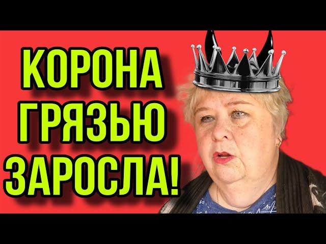 КОРОНА ГРЯЗЬЮ ЗАРОСЛА! ОЛЬГА УРАЛОЧКА LIVE. ОБЗОР.