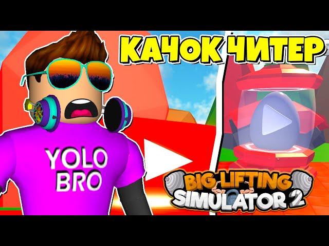 КАЧОК ЧИТЕР ВЗЛОМАЛ КНОПКИ ЮТУБЕРОВ В BIG LIFTING SIMULATOR 2 В РОБЛОКС! ROBLOX