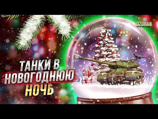 НОВОГОДНЯЯ НОЧЬ В ТАНКАХ ВМЕСТЕ С RUDIARIUS СТРОГО +18 / СТРИМ WORLD OF TANKS