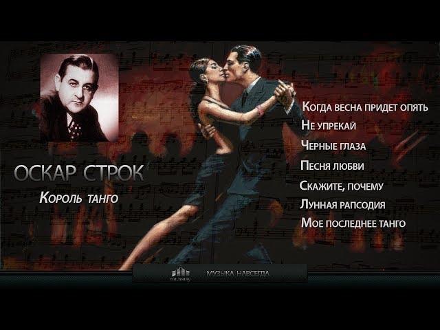 Оскар Строк. Музыка навсегда