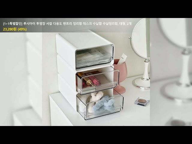 [1+1특별할인] 루시아이 투명창 서랍 다용도 팬트리 정리함 데스크 수납함 수납정리함, 대형, 2개