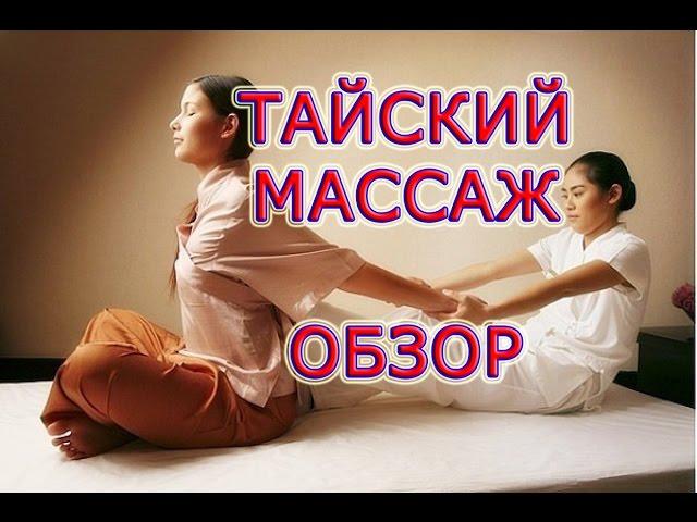  ТАИЛАНД [Часть 9]:  Тайский массаж. Виды тайского массажа. Как отличить салон от трансвеститов