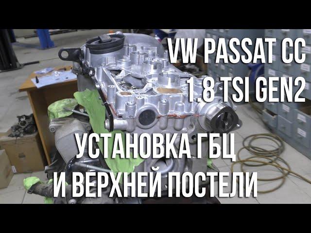 VW Passat CC 1.8 TSI (EA888) / Установка ГБЦ и верхней постели распредвалов