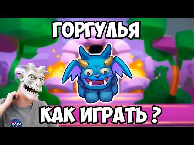 RUSH ROYALE | ГОРГУЛЬЯ | КАК ЕЙ ИГРАТЬ ? |  ПРАВИЛЬНАЯ КОЛОДА