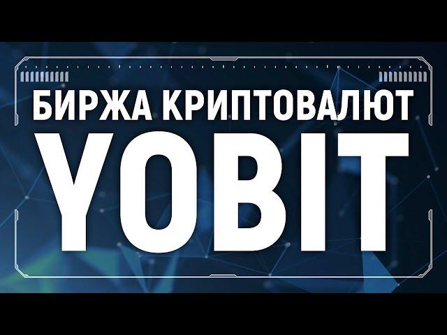 Простой заработок криптовалюты на бирже Yobit. Регистрация и работа с криптовалютой для начинающих.