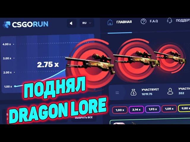 Я ВЫБИЛ AWP ИСТОРИЮ О ДРАКОНЕ за 2500$ на CSGORUN! ПРОМО КОДЫ НА КС ГО РАН!