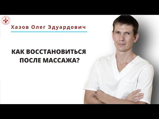 Как восстановиться после массажа?