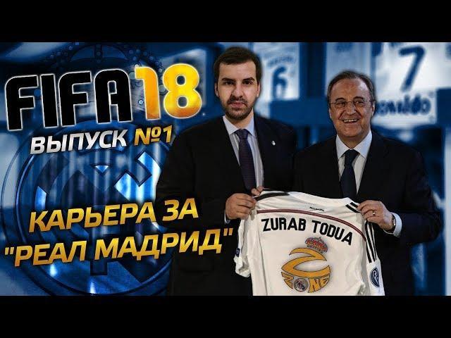 FIFA 18 | Карьера тренера Реал Мадрид  №1 | Продлеваем, выставляем, возвращаем