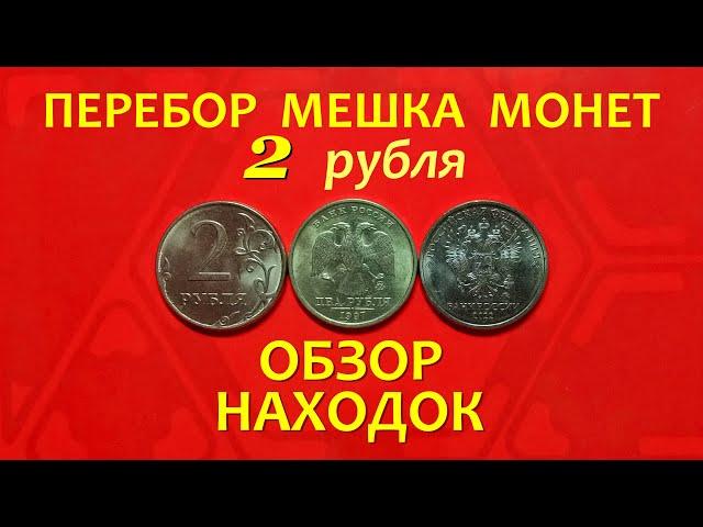 #ПЕРЕБОР мешка 2-х рублёвых монет.ОБЗОР потрясающих находок!!